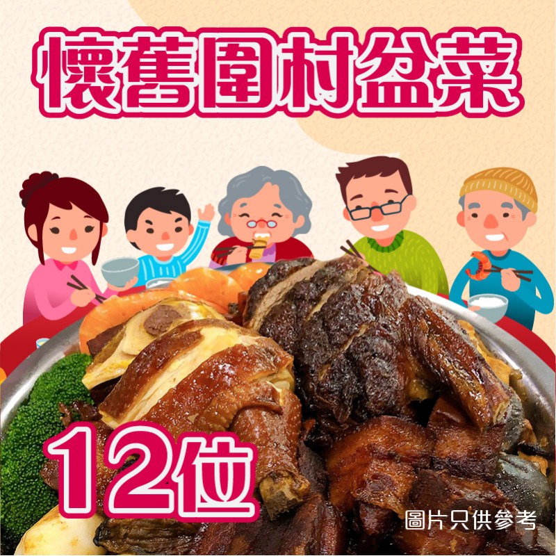 懷舊盤菜 12人份